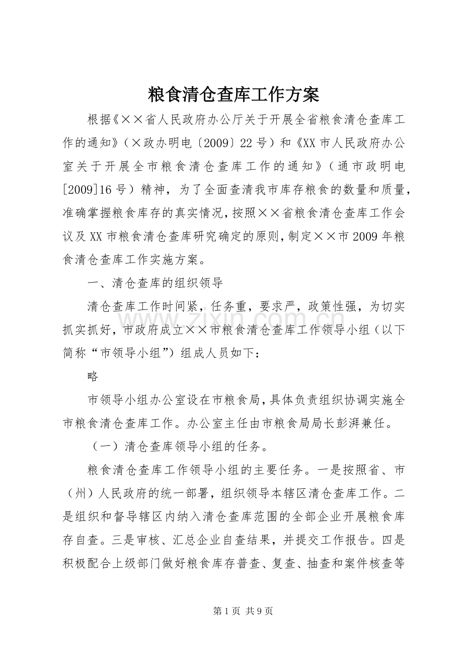 粮食清仓查库工作实施方案 .docx_第1页