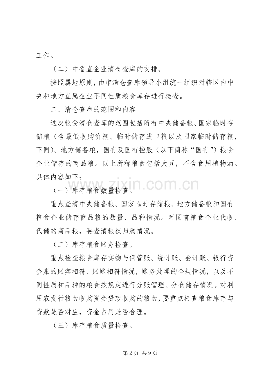 粮食清仓查库工作实施方案 .docx_第2页