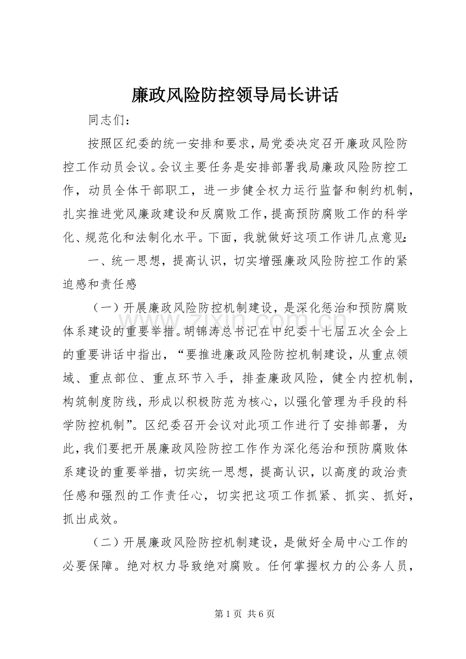 廉政风险防控领导局长讲话.docx_第1页