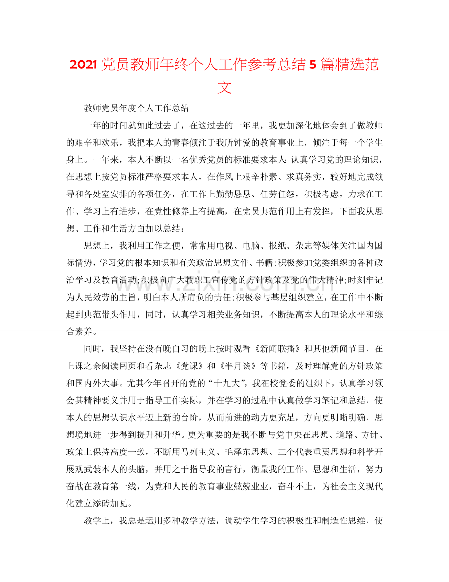 2024党员教师年终个人工作参考总结5篇范文.doc_第1页