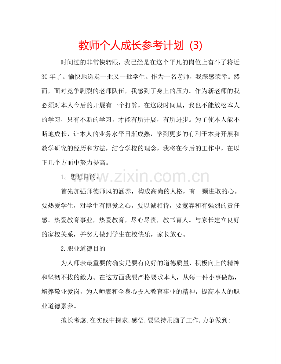 教师个人成长参考计划 (3).doc_第1页