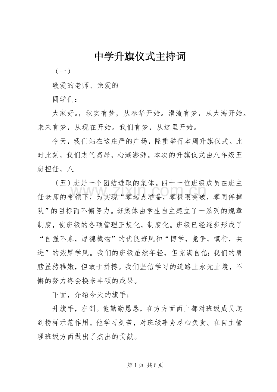 中学升旗仪式主持稿(2).docx_第1页