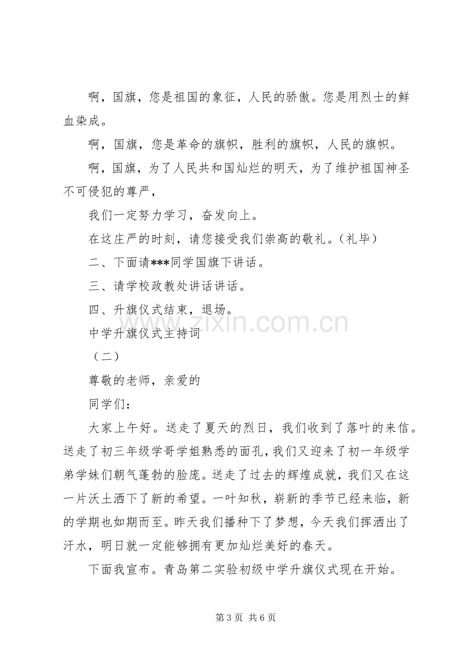 中学升旗仪式主持稿(2).docx_第3页