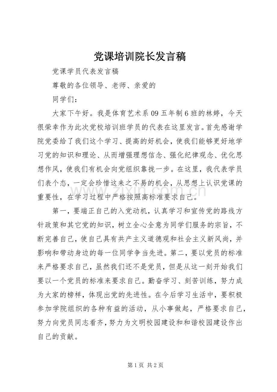 党课培训院长发言 (2).docx_第1页