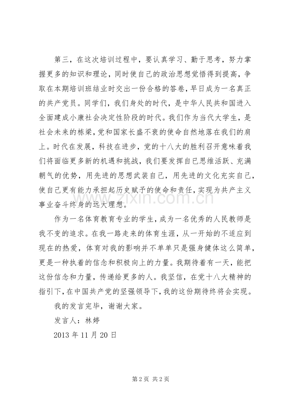 党课培训院长发言 (2).docx_第2页