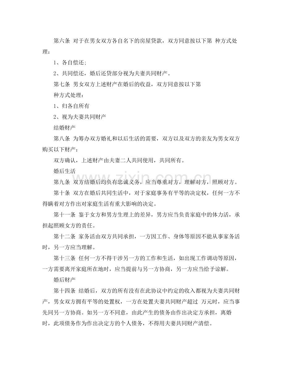 完整的婚前协议书.docx_第2页