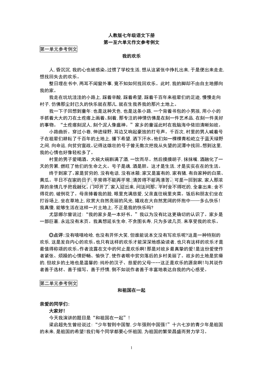 七年级语文下册各单元作文参考例文.doc_第1页