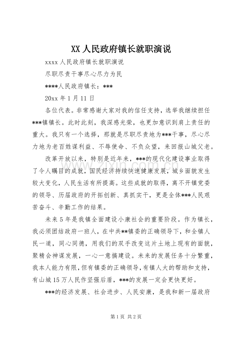 XX人民政府镇长就职演说稿 (2).docx_第1页