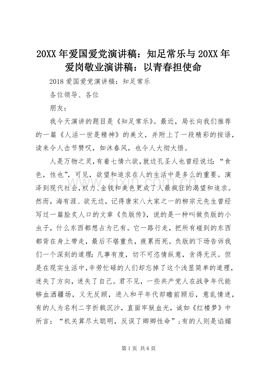 20XX年爱国爱党演讲稿：知足常乐与20XX年爱岗敬业演讲稿：以青春担使命.docx_第1页