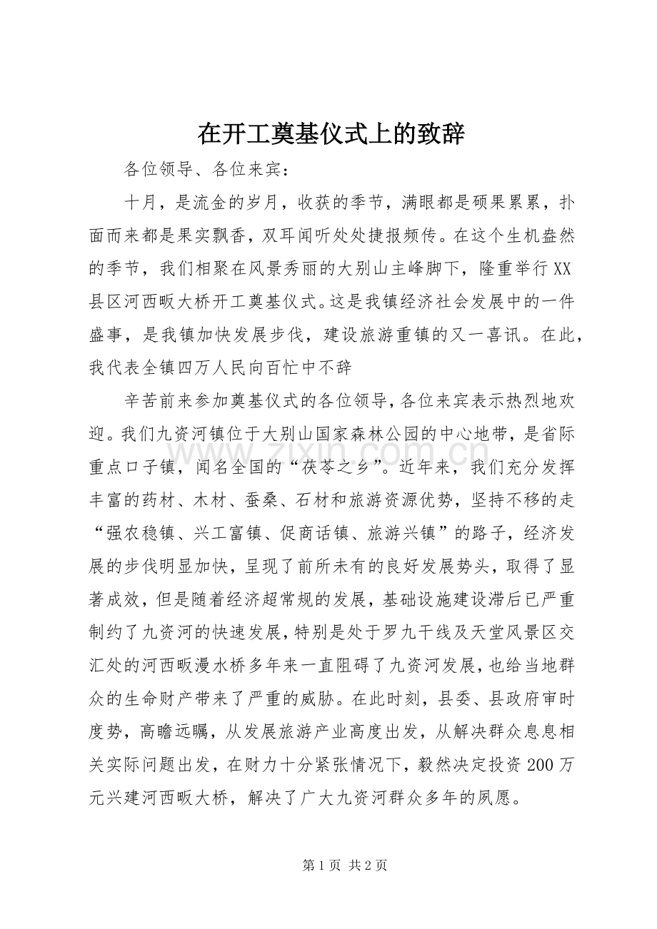 在开工奠基仪式上的演讲致辞范文.docx_第1页