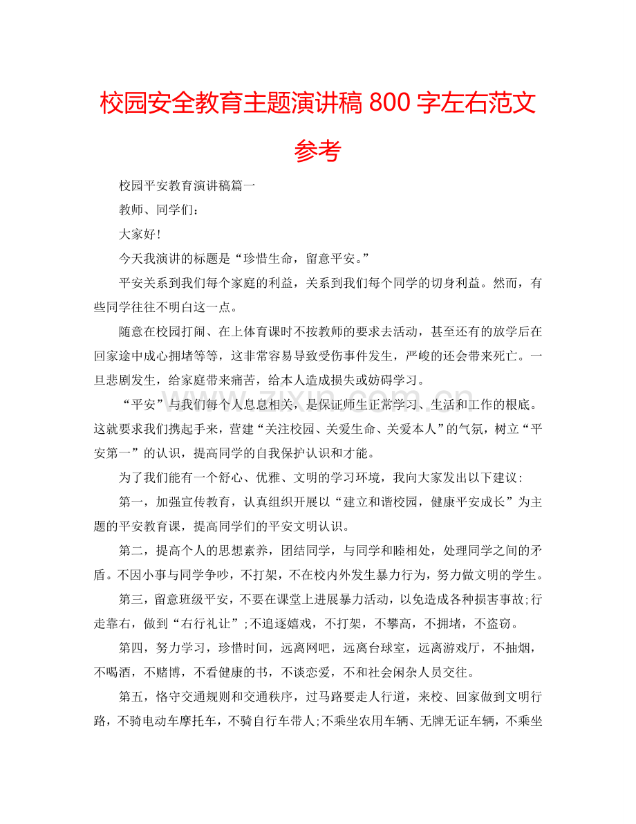 校园安全教育主题演讲稿800字左右范文参考.doc_第1页