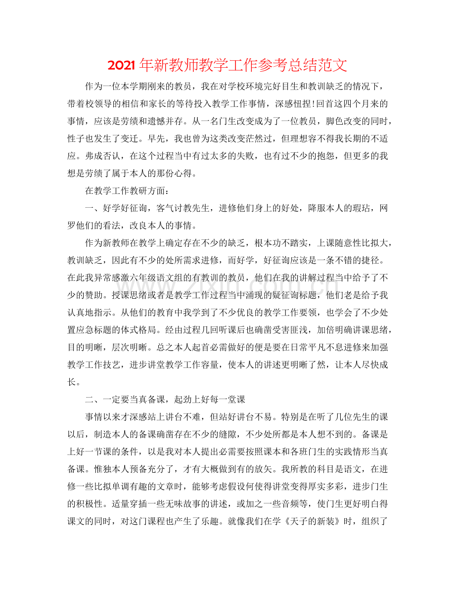 2024年新教师教学工作参考总结范文.doc_第1页