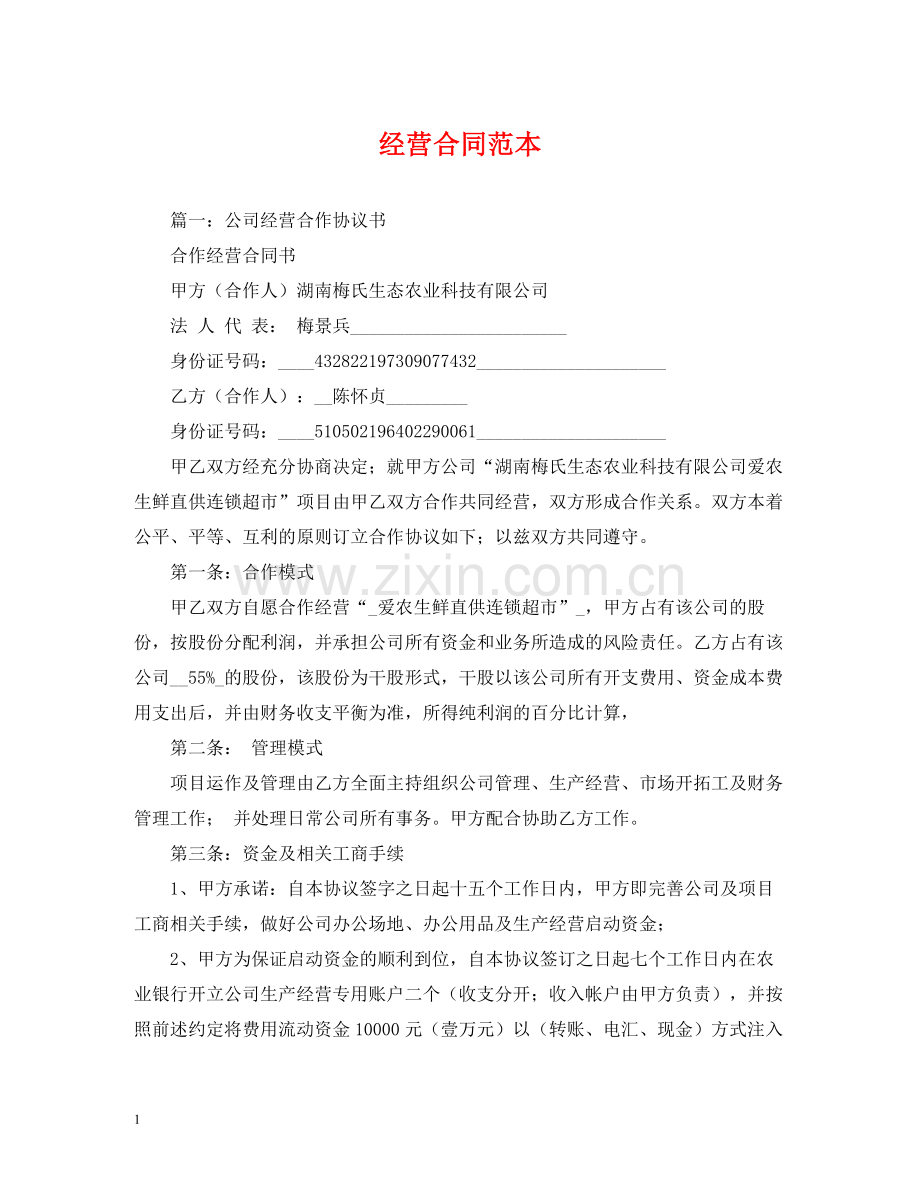 经营合同范本2.docx_第1页