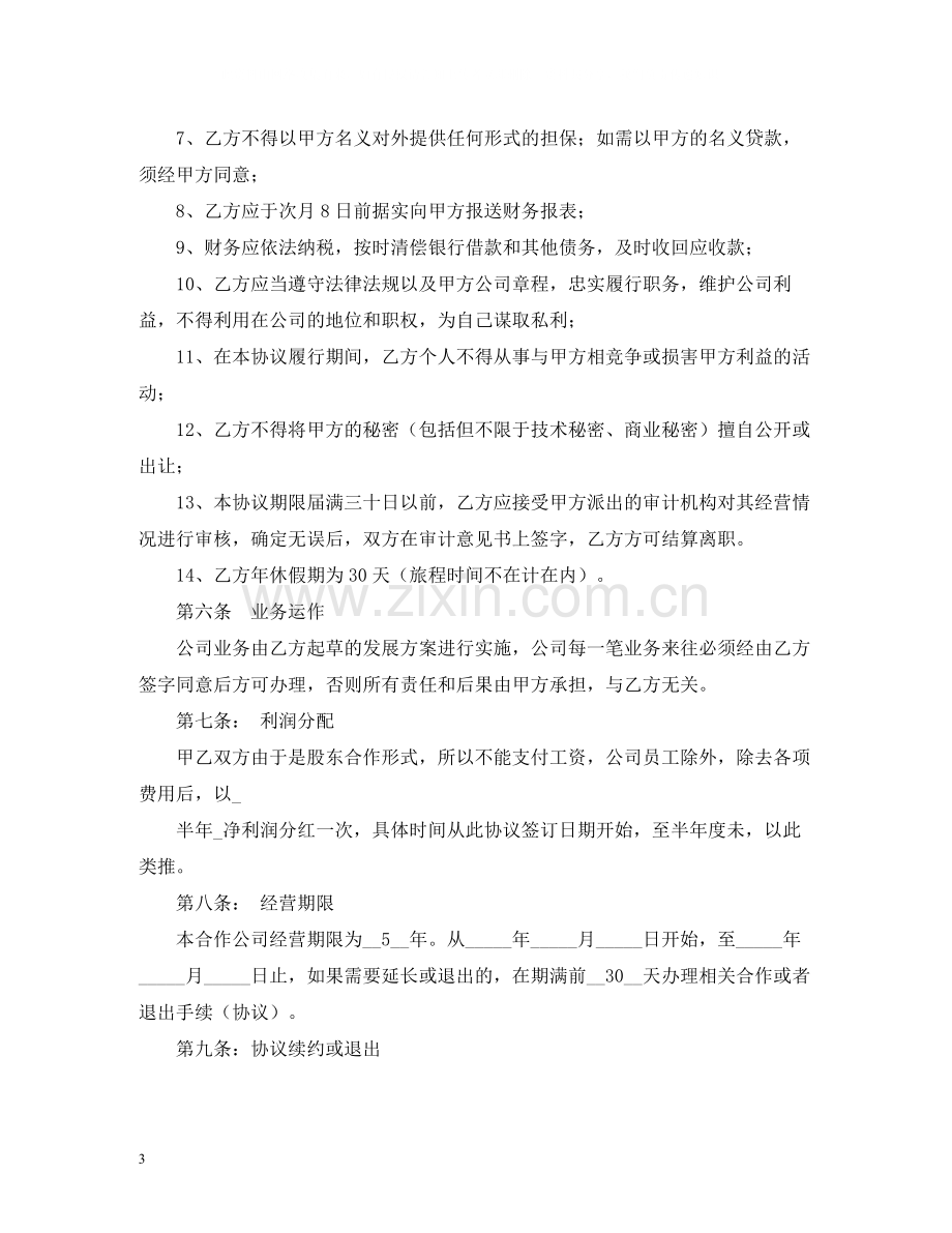 经营合同范本2.docx_第3页