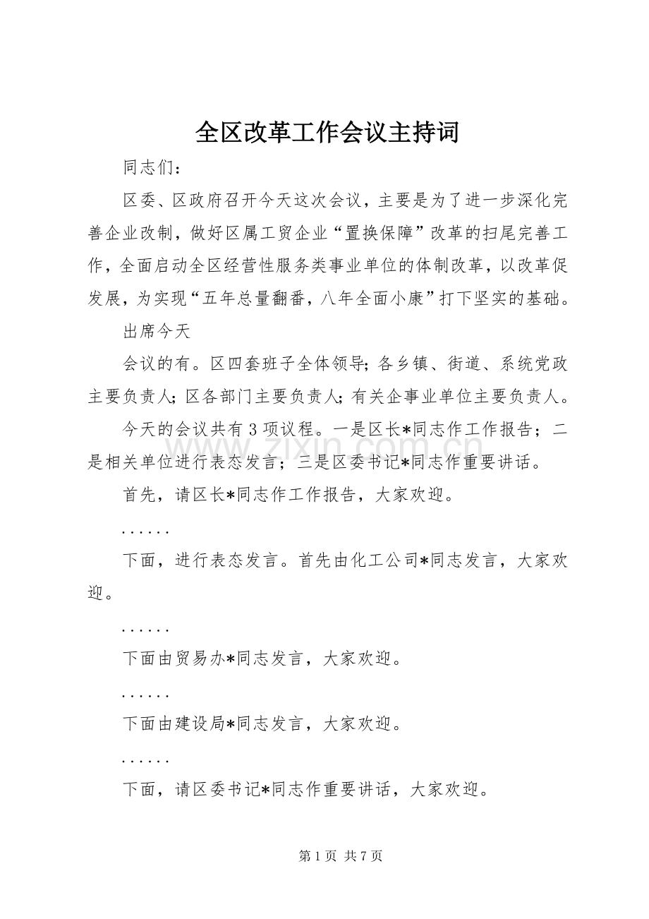 全区改革工作会议主持词.docx_第1页