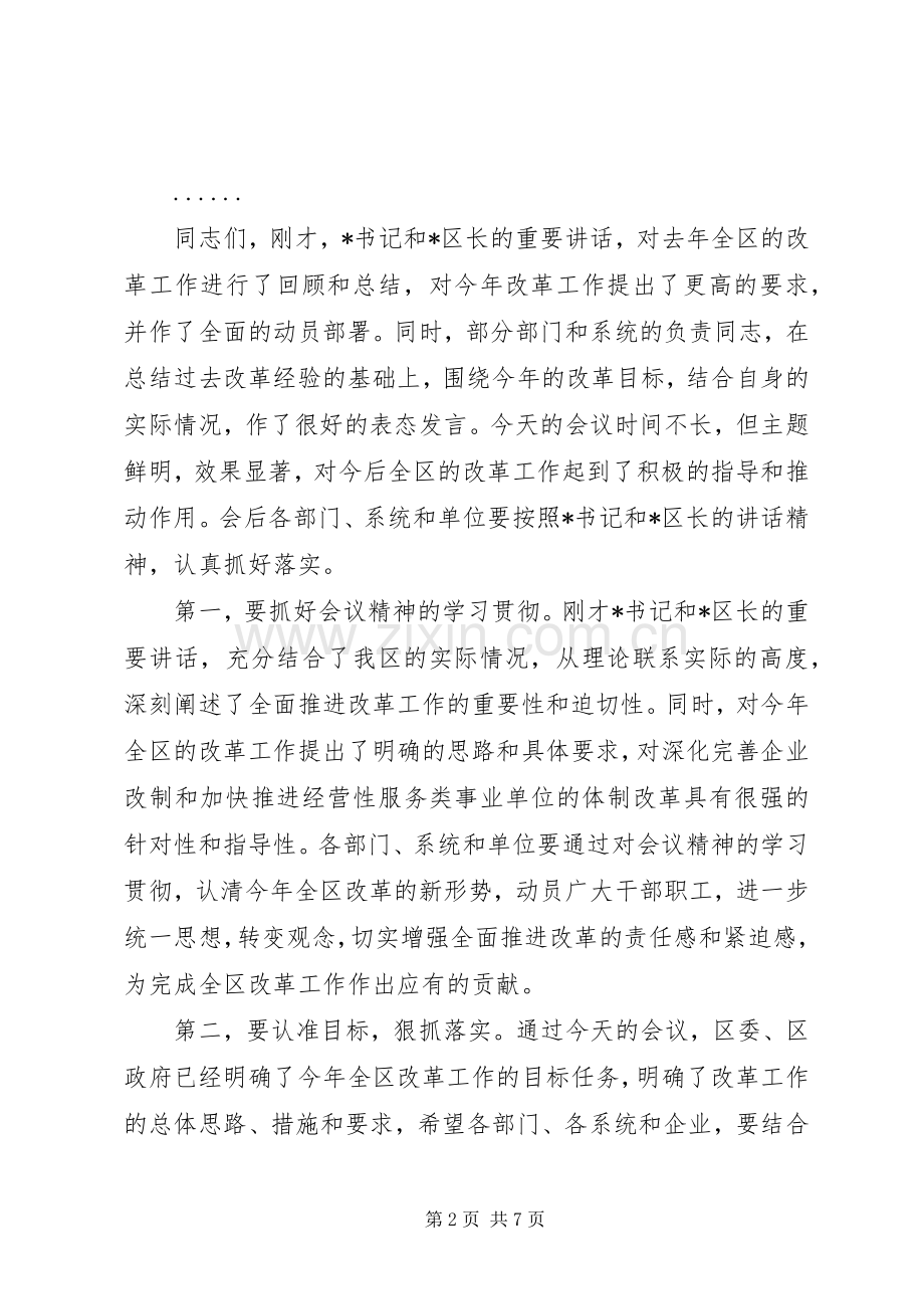 全区改革工作会议主持词.docx_第2页