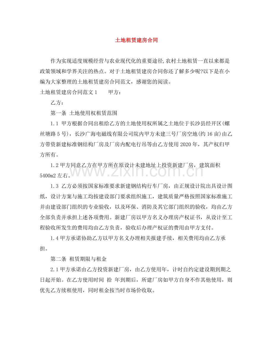 土地租赁建房合同.docx_第1页