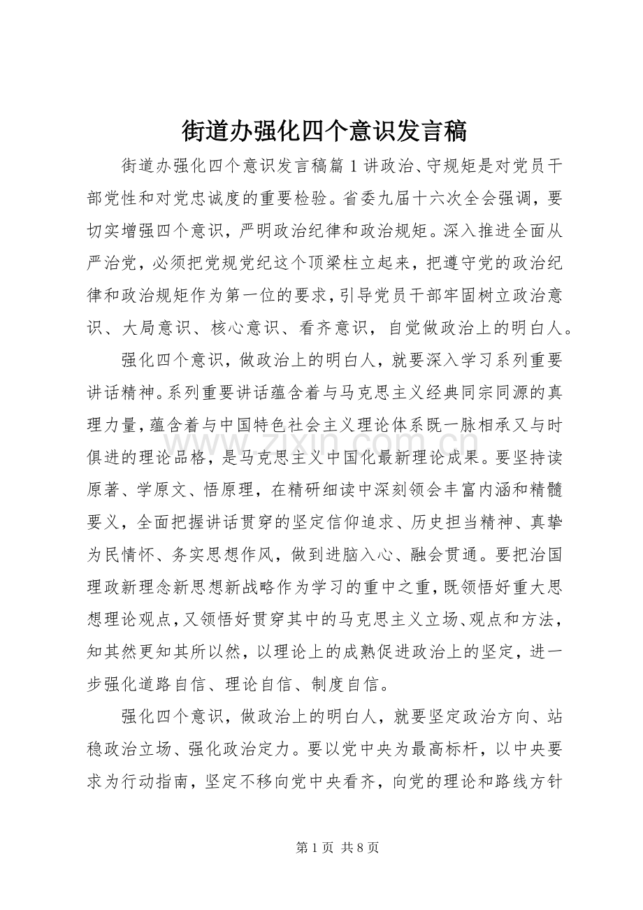 街道办强化四个意识发言.docx_第1页