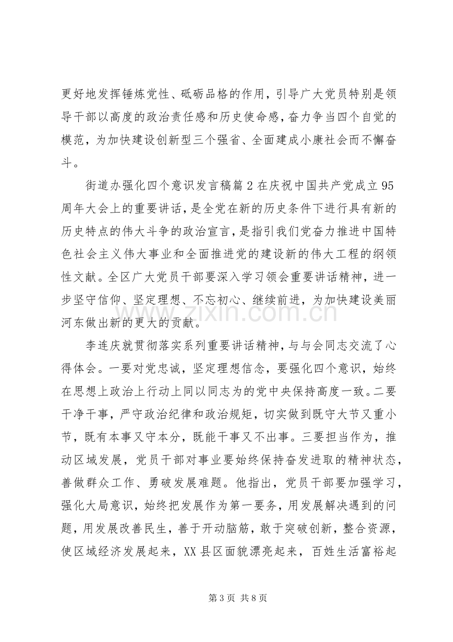 街道办强化四个意识发言.docx_第3页