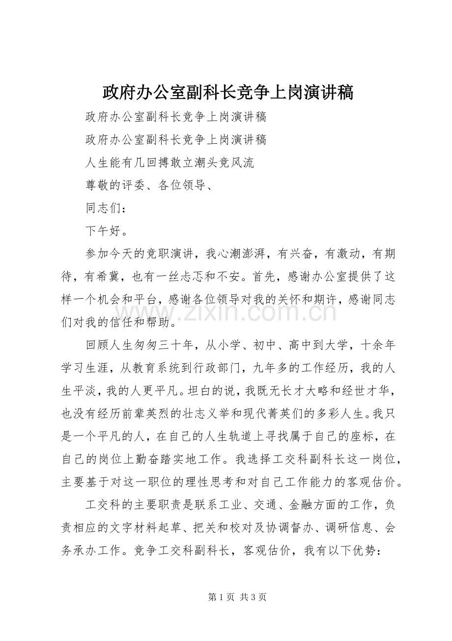 政府办公室副科长竞争上岗演讲稿范文.docx_第1页