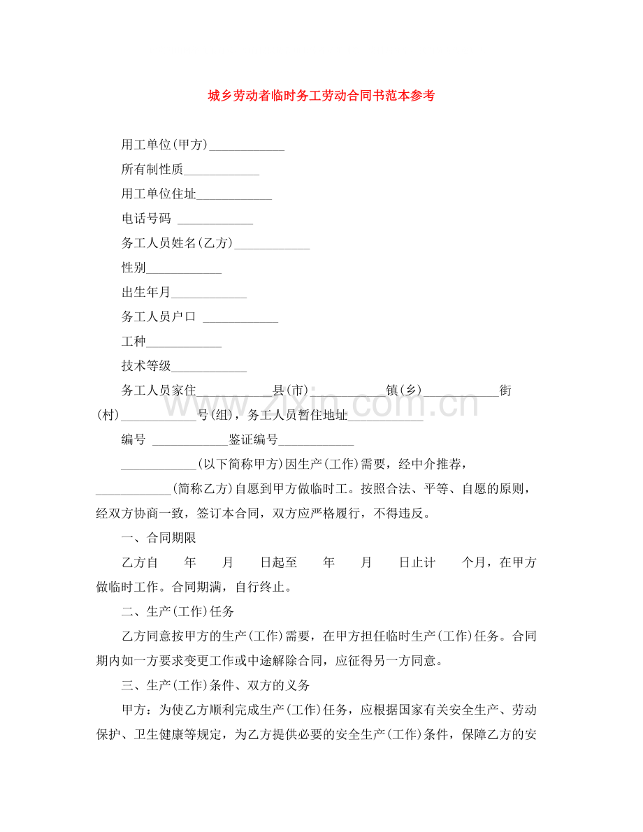 城乡劳动者临时务工劳动合同书范本参考.docx_第1页