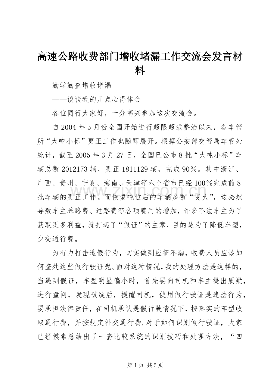 高速公路收费部门增收堵漏工作交流会发言材料.docx_第1页