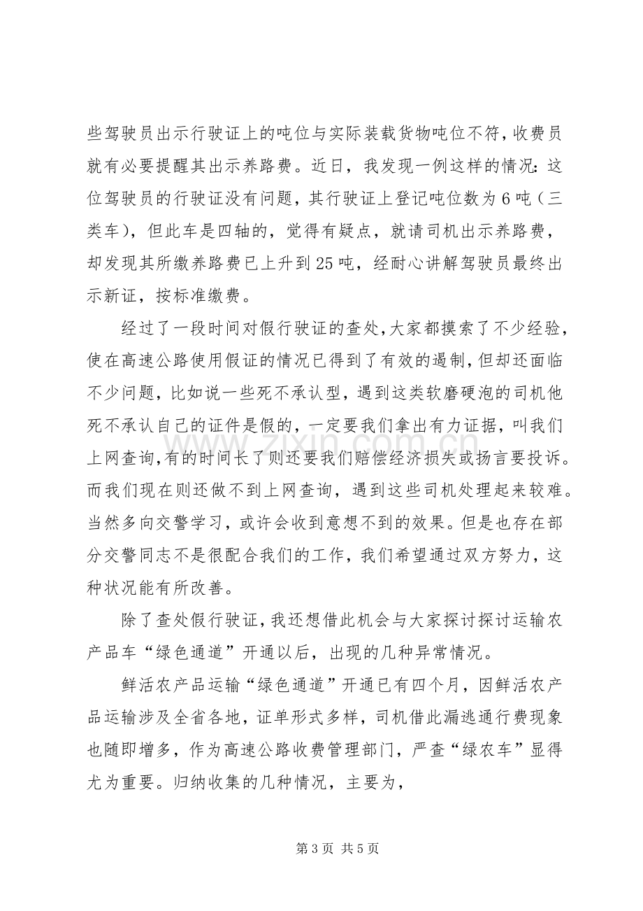 高速公路收费部门增收堵漏工作交流会发言材料.docx_第3页