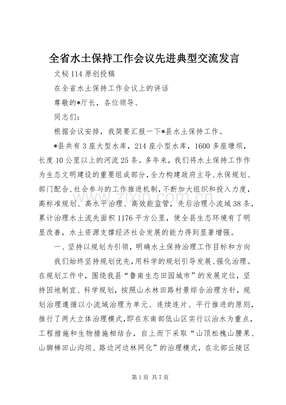 全省水土保持工作会议先进典型交流发言稿.docx_第1页