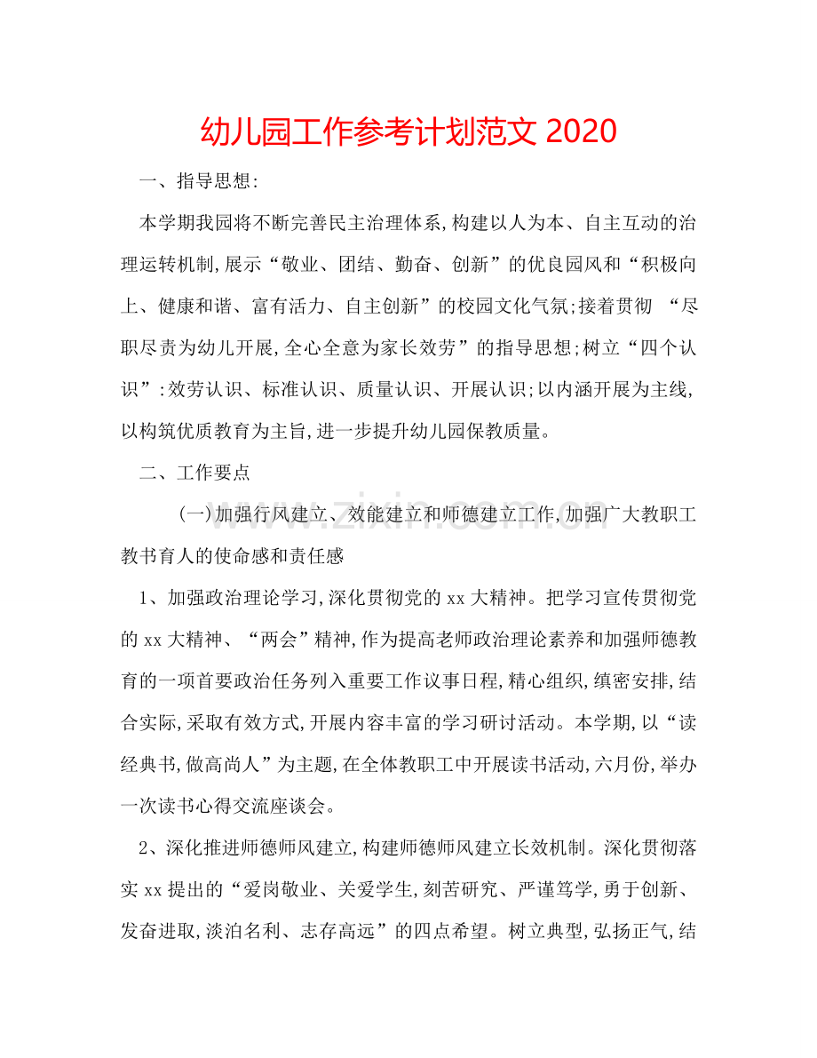 幼儿园工作参考计划范文2024.doc_第1页