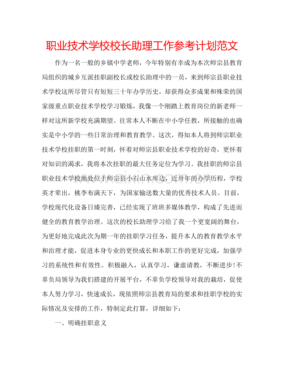 职业技术学校校长助理工作参考计划范文.doc_第1页