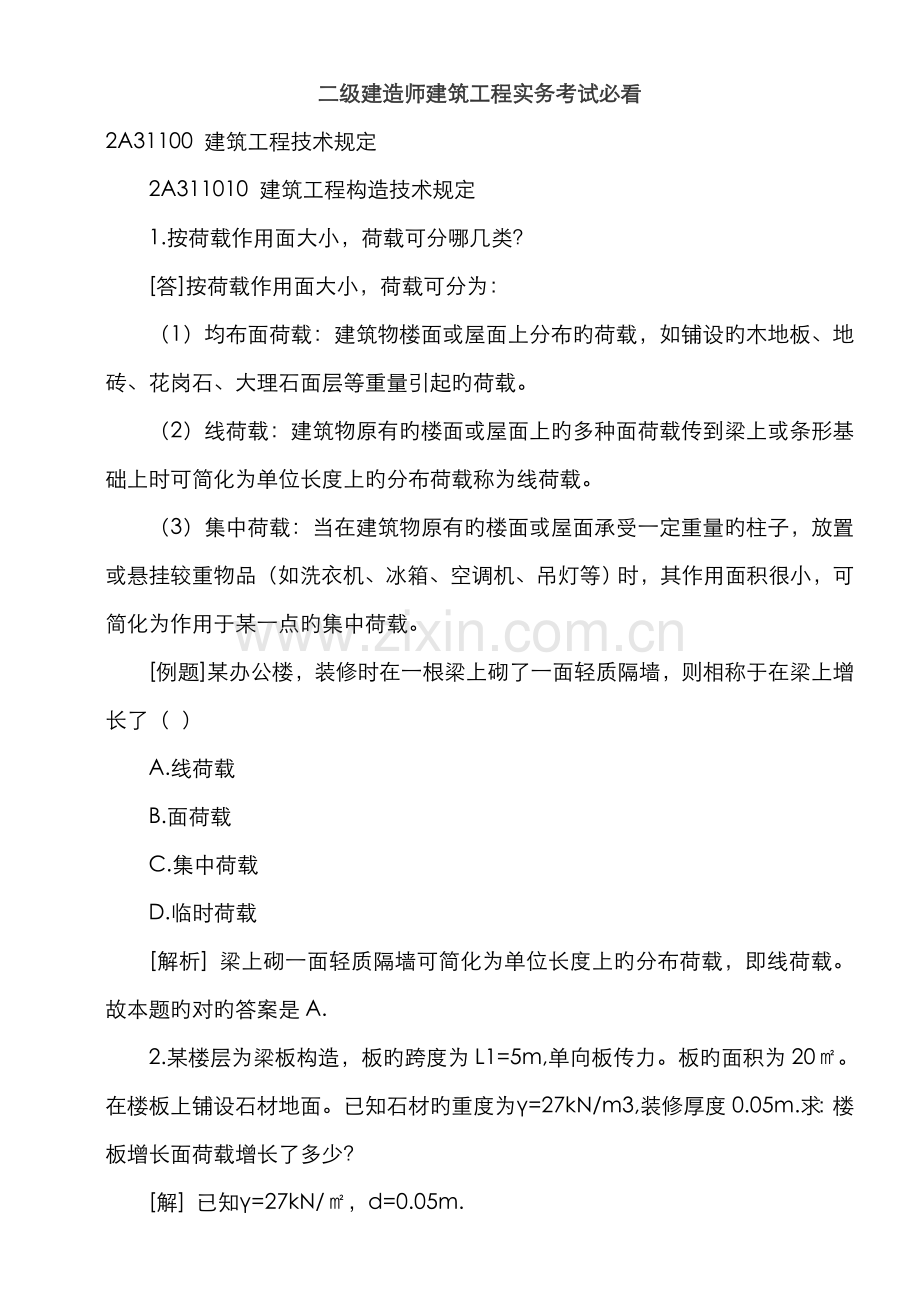 2022年X年二级建造师建筑工程实务考试资料.doc_第1页