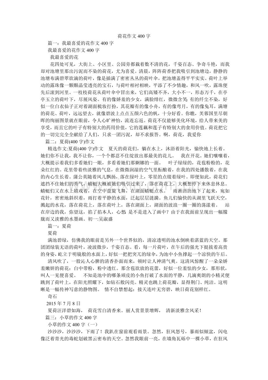 荷花作文400字.doc_第1页