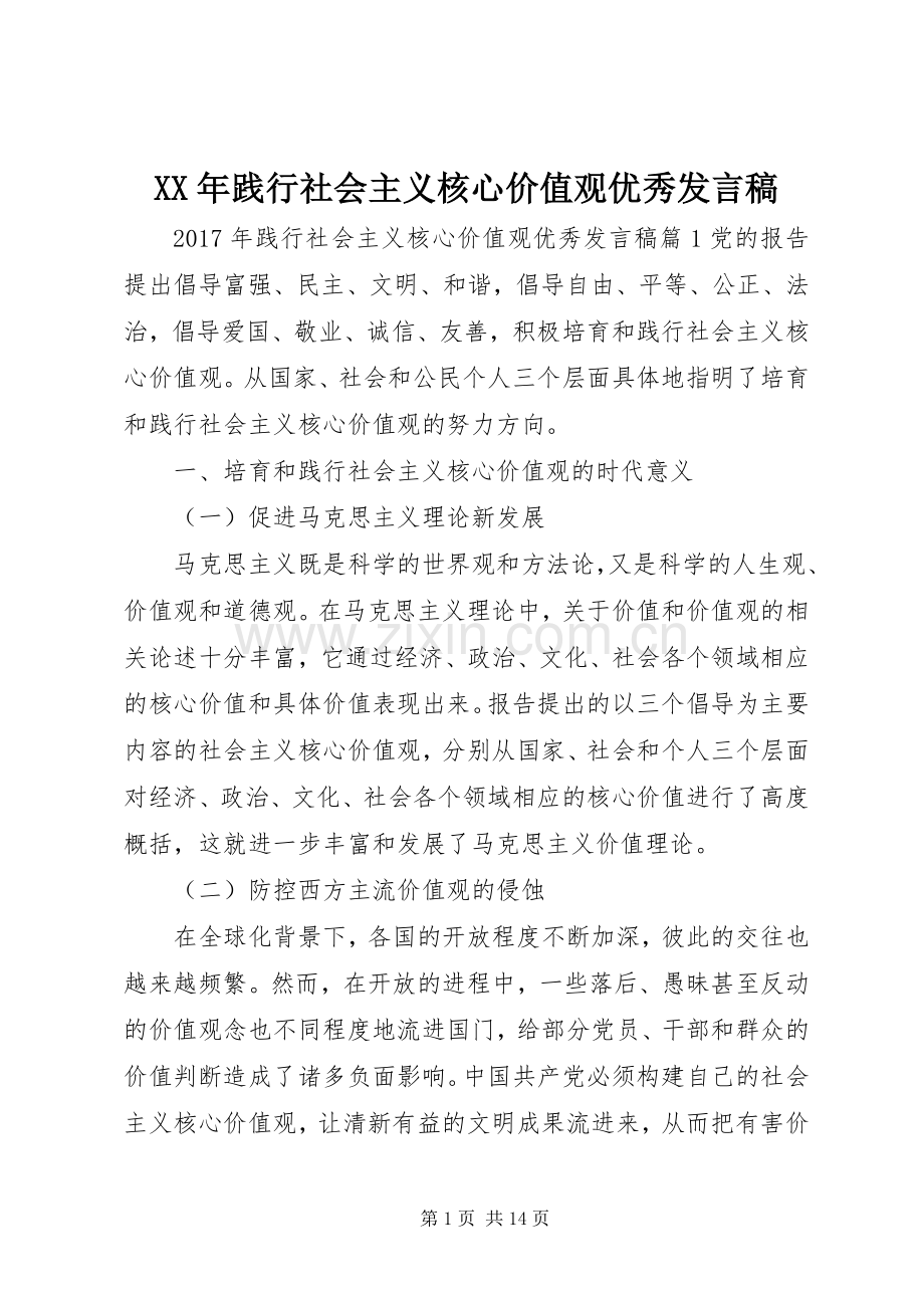 XX年践行社会主义核心价值观优秀发言.docx_第1页