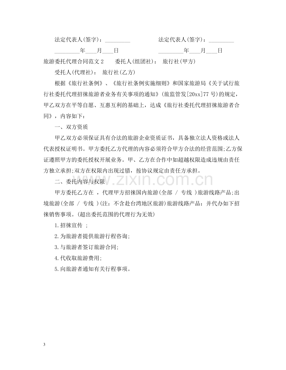 旅游委托代理合同书.docx_第3页