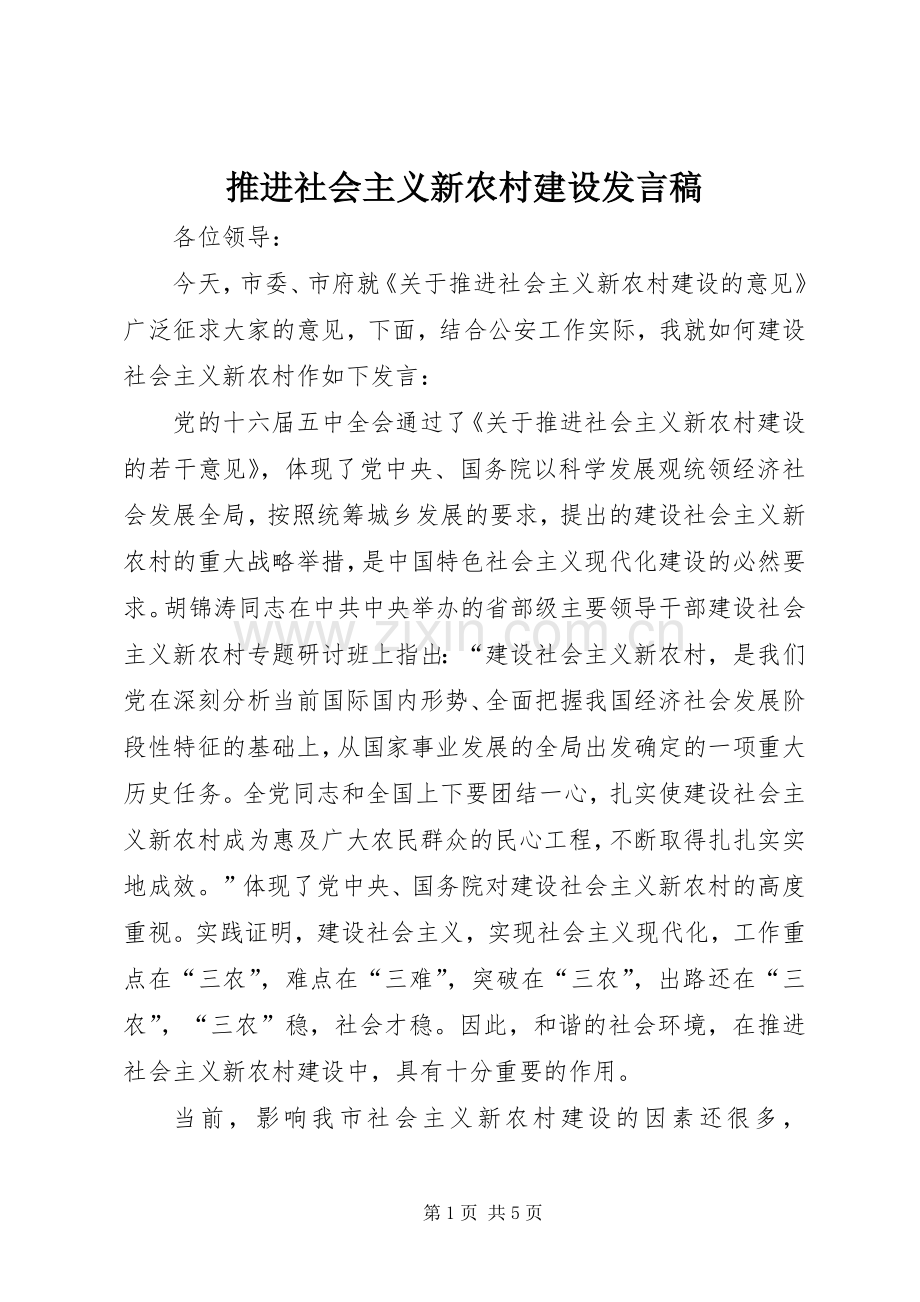 推进社会主义新农村建设发言稿范文.docx_第1页