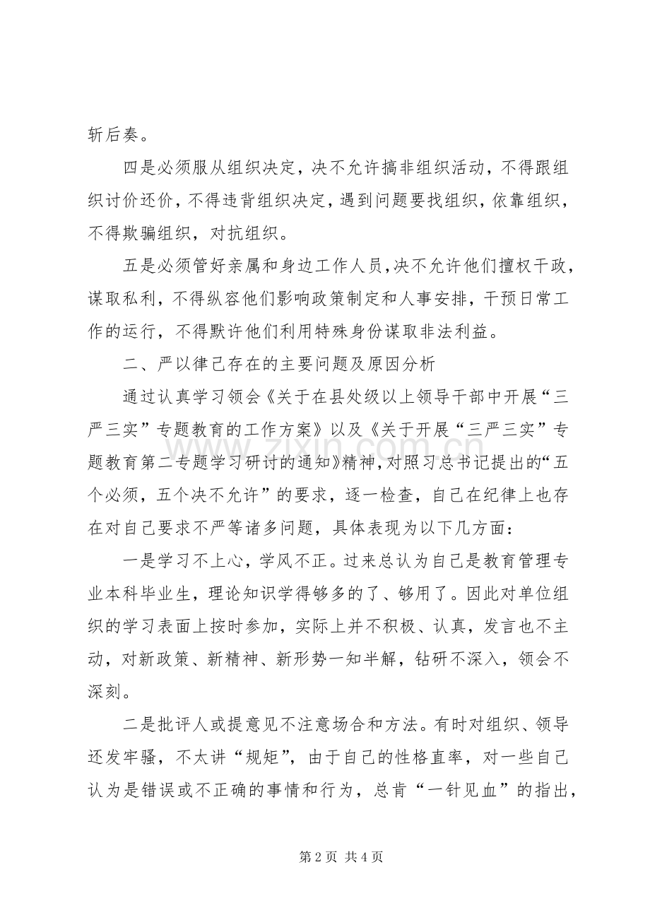 “严以律己”专题集中学习研讨会发言_1.docx_第2页