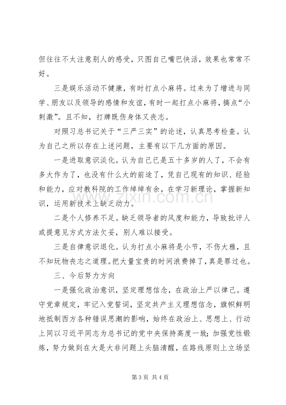 “严以律己”专题集中学习研讨会发言_1.docx_第3页