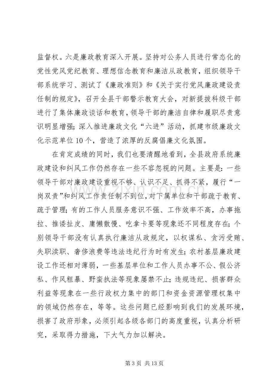 县长在廉政建设暨纠风专题会发言稿.docx_第3页