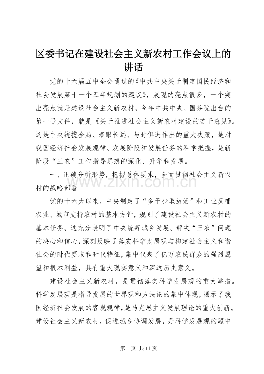 区委书记在建设社会主义新农村工作会议上的讲话.docx_第1页