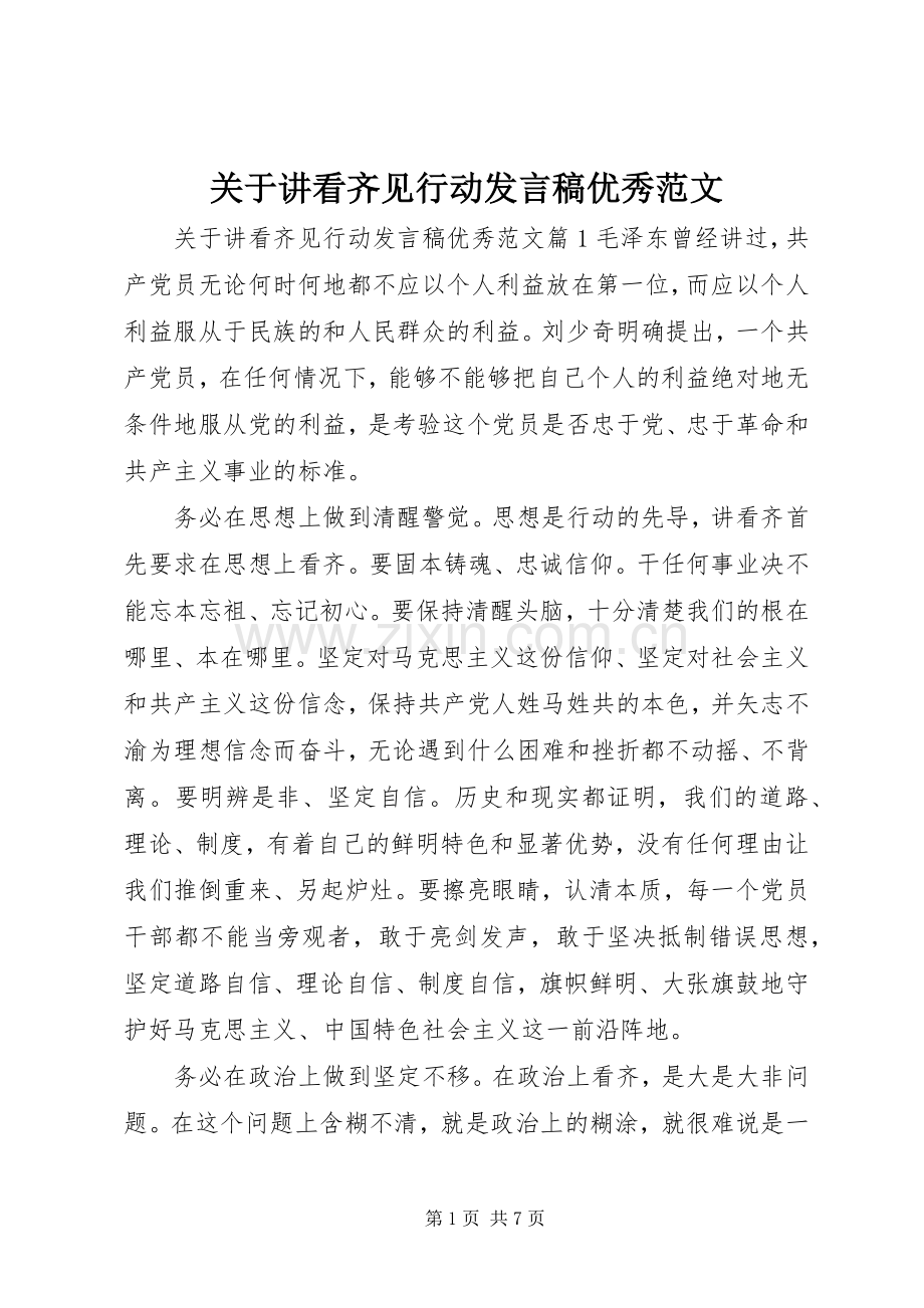 关于讲看齐见行动发言优秀范文.docx_第1页