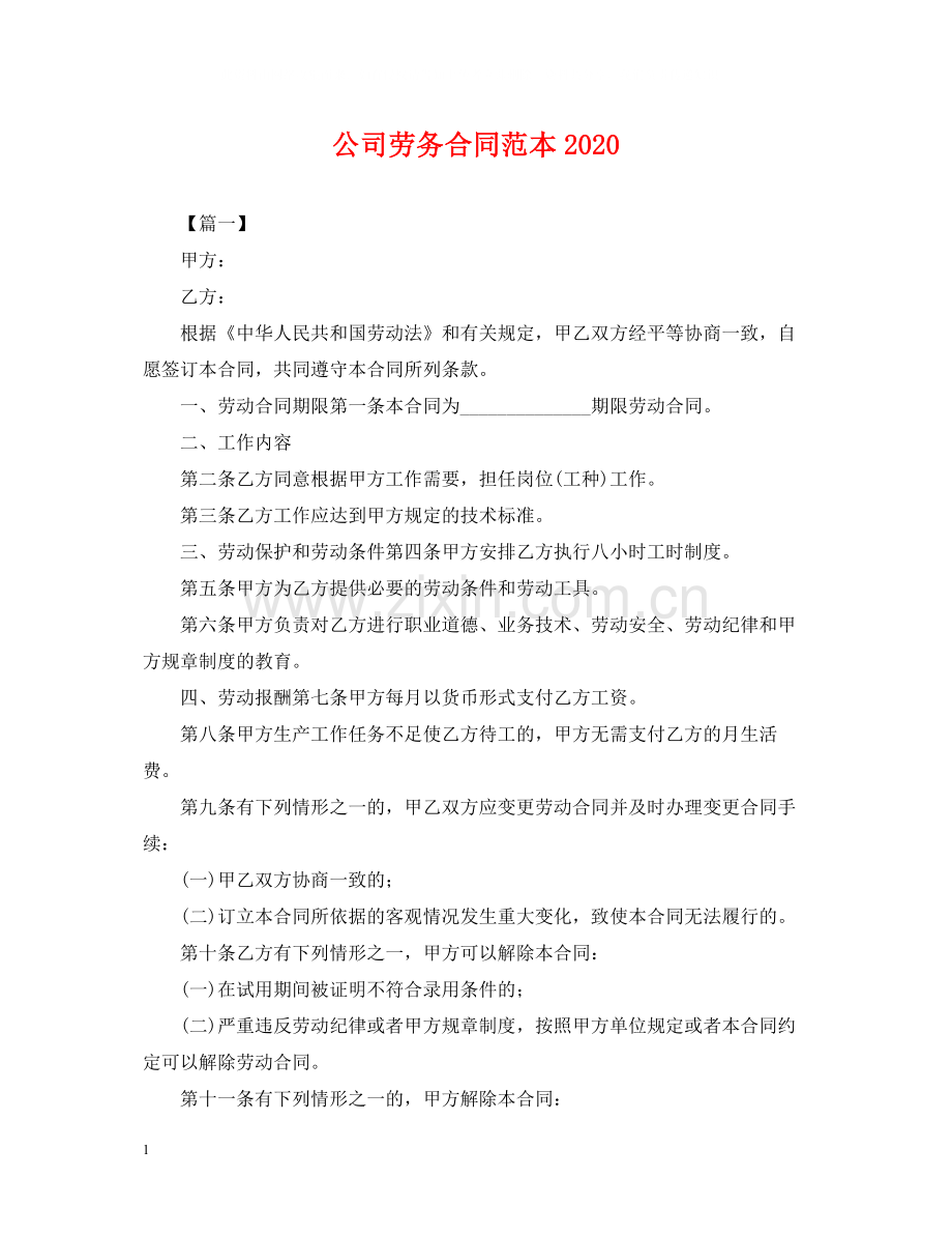 公司劳务合同范本3.docx_第1页