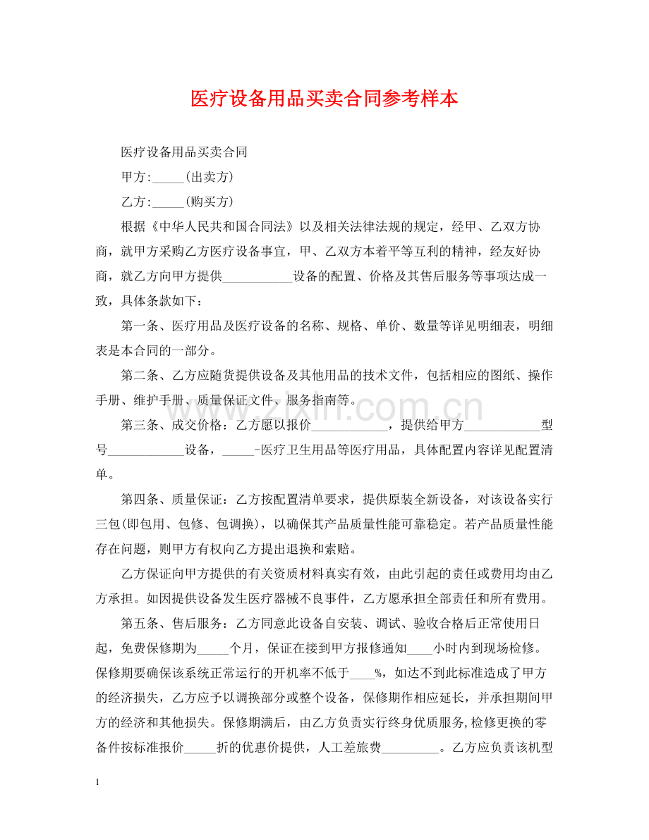 医疗设备用品买卖合同参考样本.docx_第1页