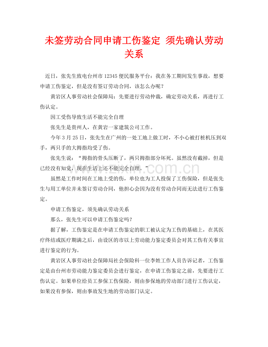 《工伤保险》之未签劳动合同申请工伤鉴定须先确认劳动关系.docx_第1页