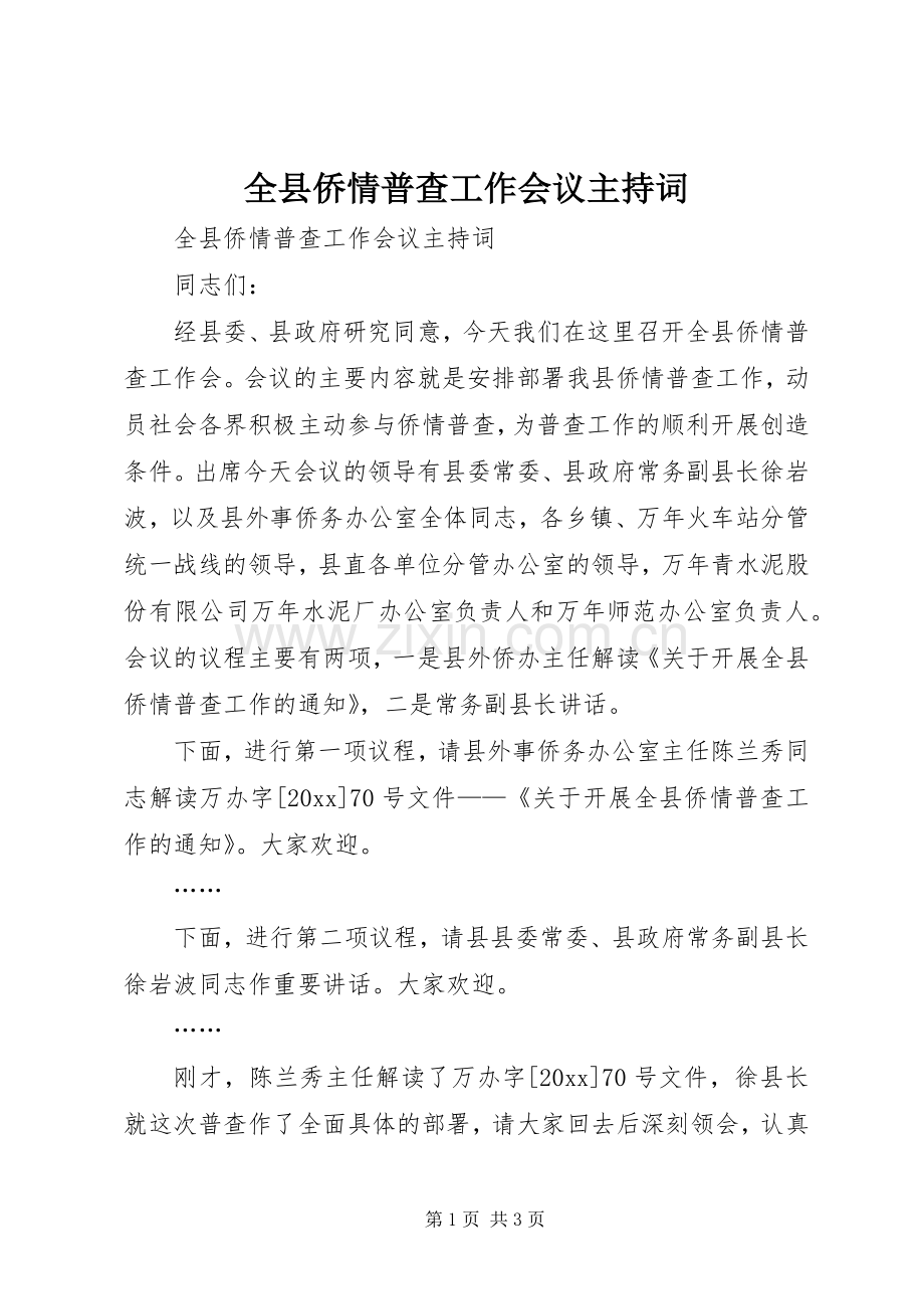 全县侨情普查工作会议主持稿(2).docx_第1页