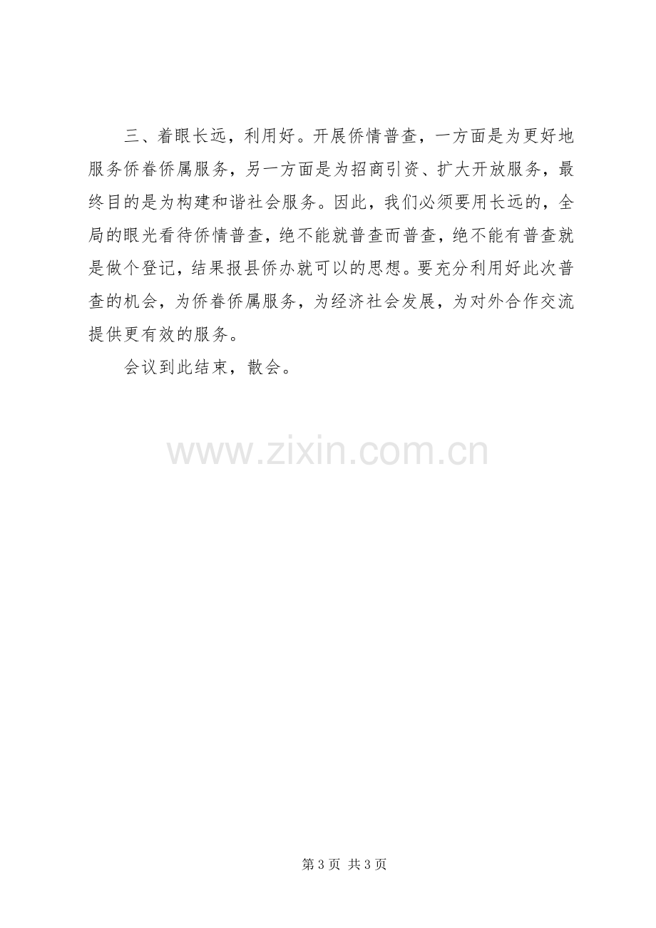 全县侨情普查工作会议主持稿(2).docx_第3页