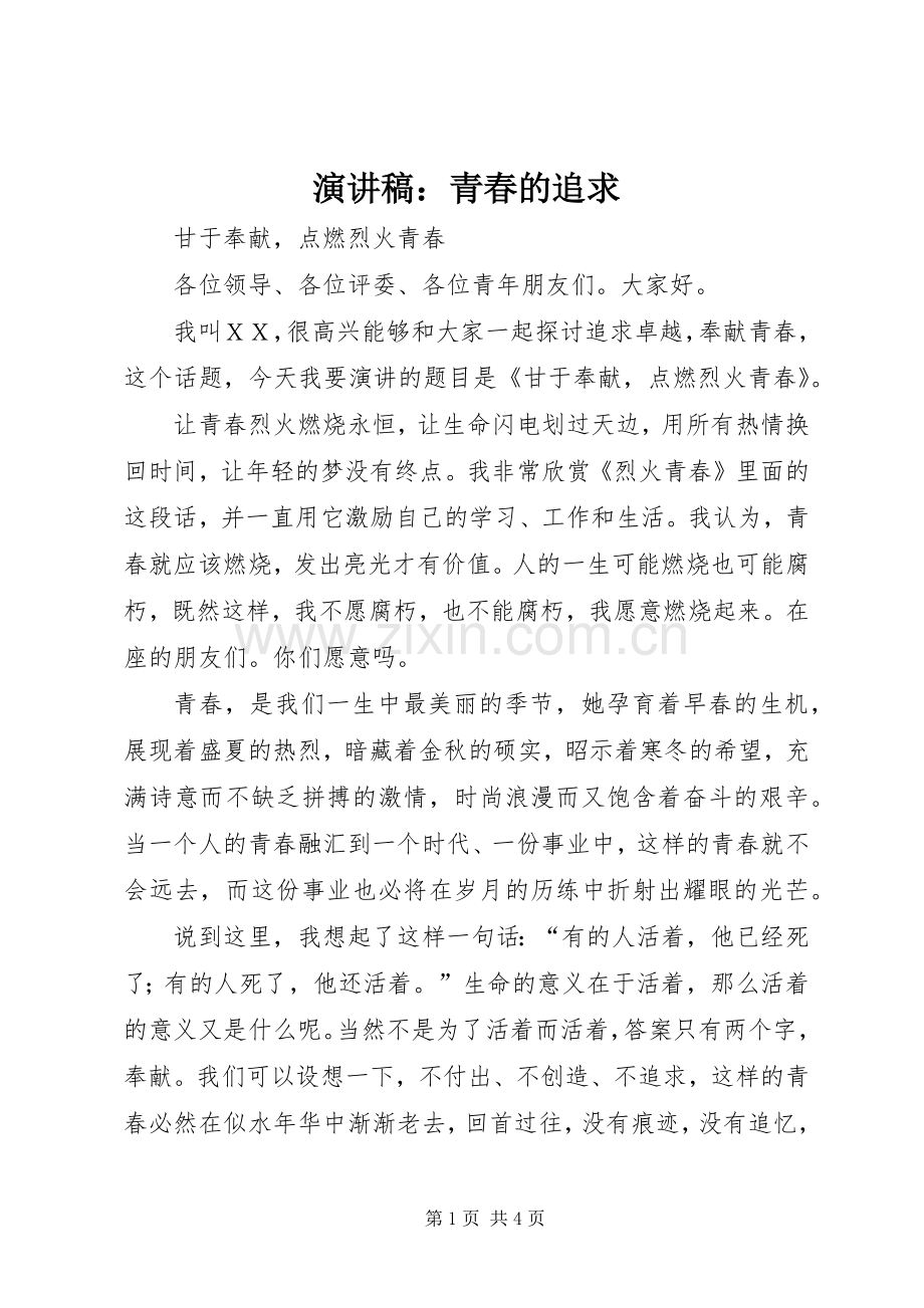 演讲稿范文：青春的追求.docx_第1页