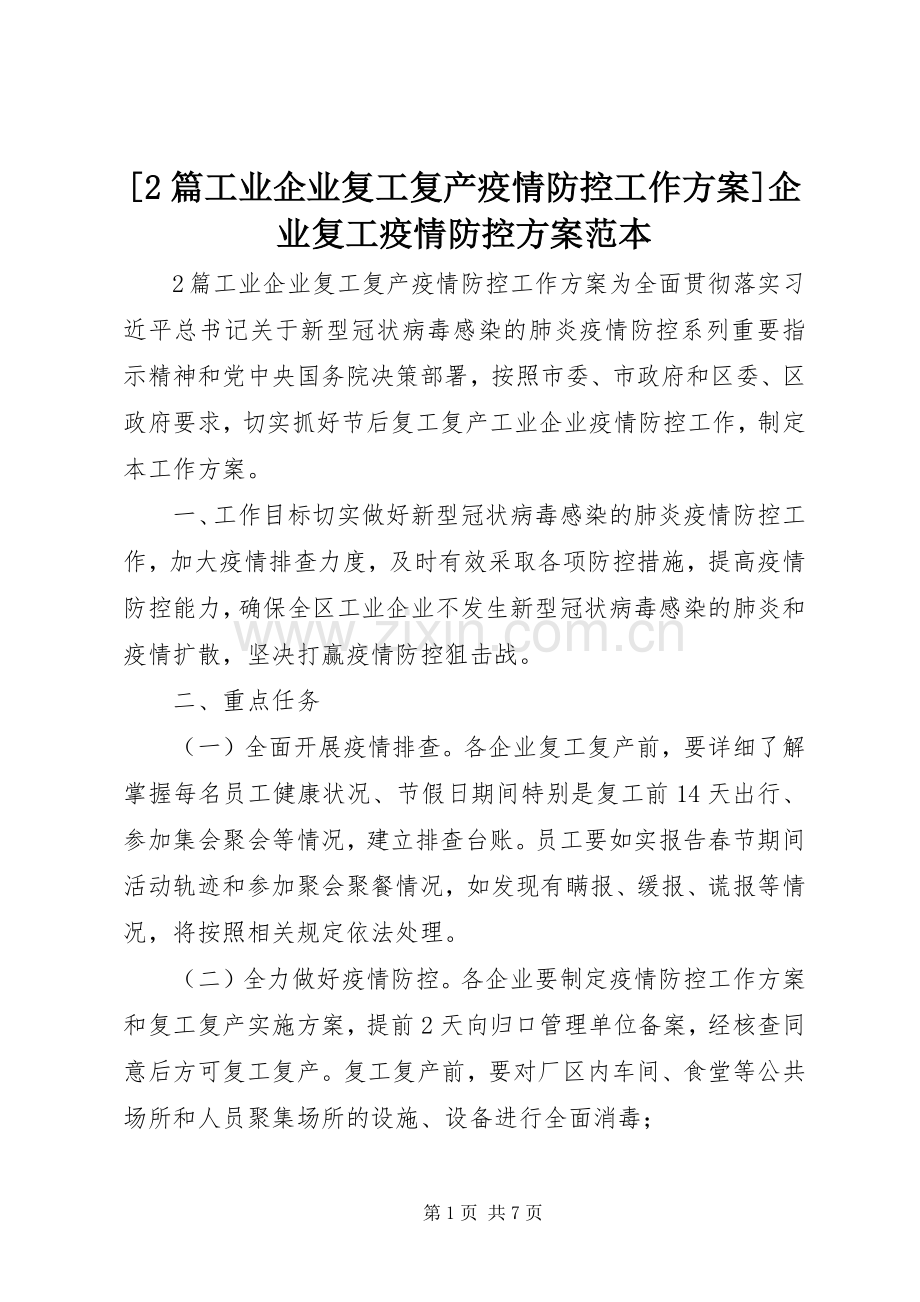 [2篇工业企业复工复产疫情防控工作实施方案]企业复工疫情防控实施方案范本.docx_第1页