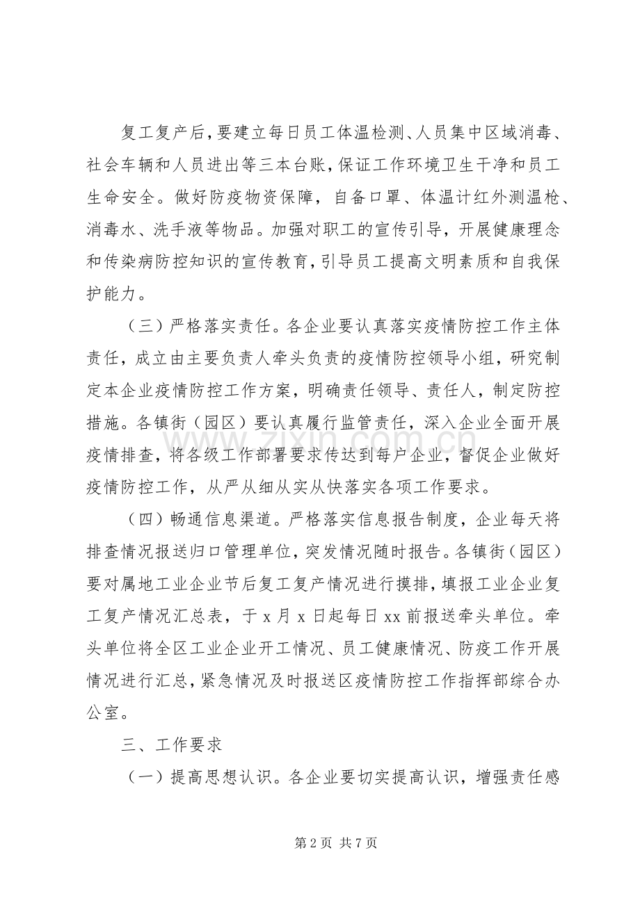 [2篇工业企业复工复产疫情防控工作实施方案]企业复工疫情防控实施方案范本.docx_第2页