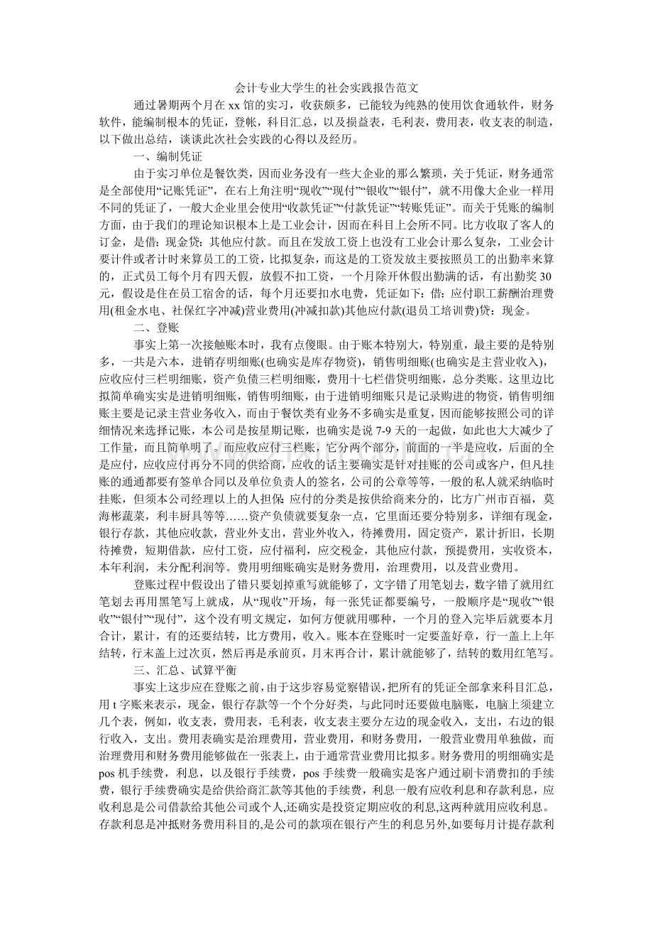 会计专业大学生的社会实践报告范文.doc_第1页