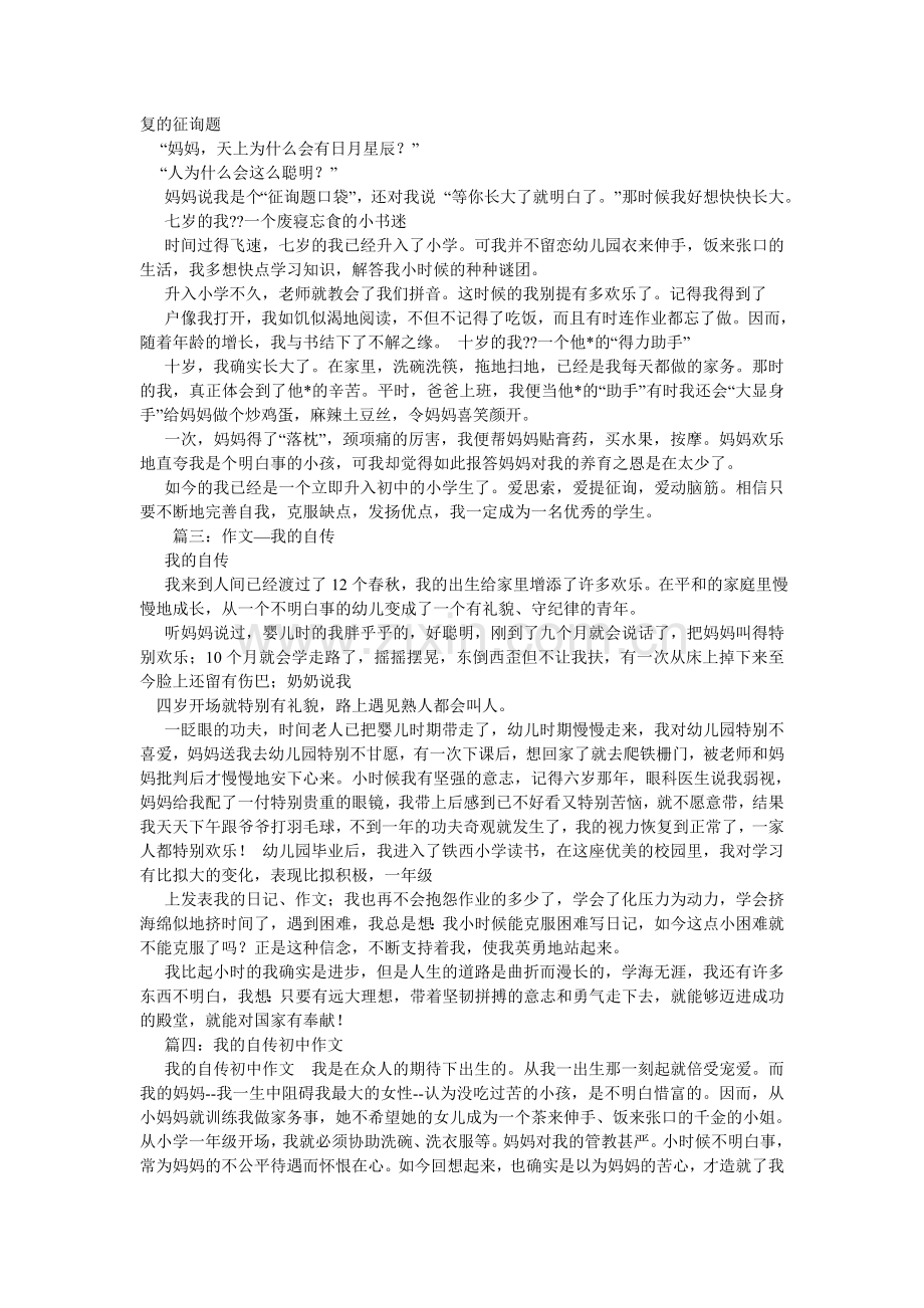 我的自传作文450字.doc_第2页